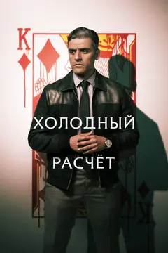 Постер Холодный расчет