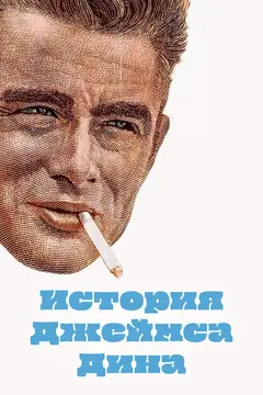 Постер История Джеймса Дина