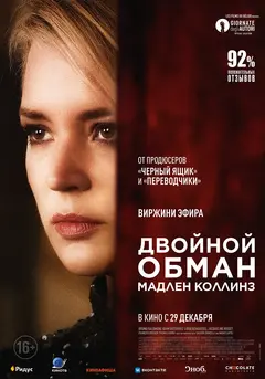 Постер Двойной обман Мадлен Коллинз