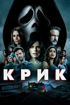 Постер Крик