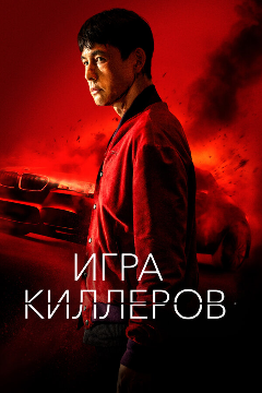 Постер Игра киллеров