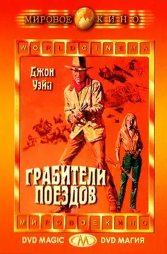 Постер Грабители поездов