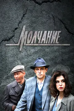 Постер Молчание