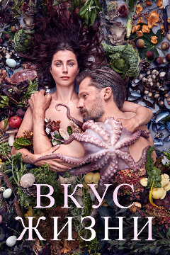 Постер Вкус жизни