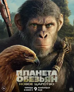 Постер Планета обезьян: Новое царство