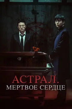Постер Астрал. Мёртвое сердце