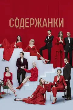 Постер Содержанки 2
