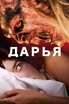 Постер Дарья