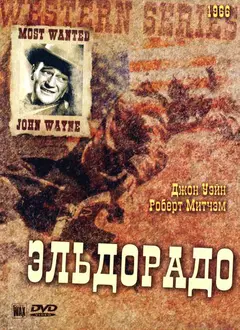 Постер Эльдорадо