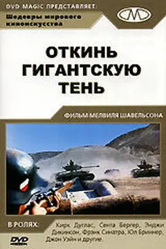 Постер Откинь гигантскую тень