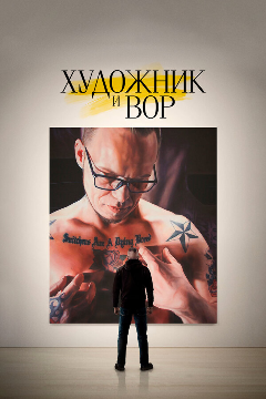 Постер Художник и вор