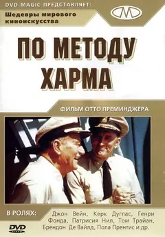 Постер По методу Харма