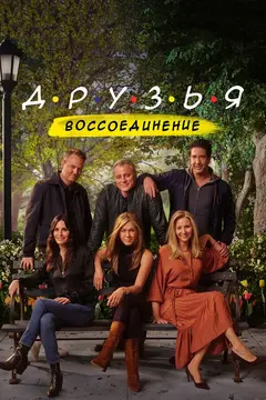 Постер Друзья: Воссоединение