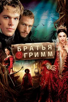 Постер Братья Гримм