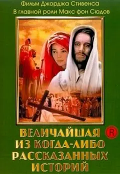 Постер Величайшая из когда-либо рассказанных историй