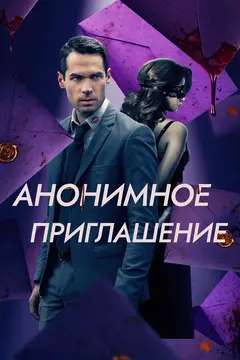 Постер Анонимное приглашение