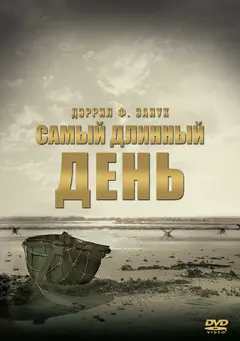 Постер Самый длинный день