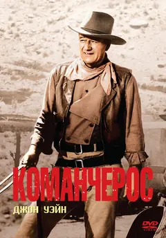 Постер Команчерос