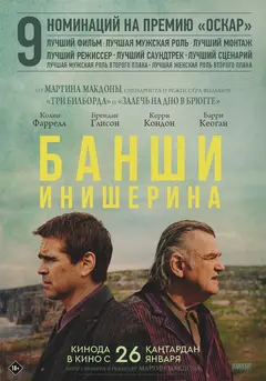 Постер Банши Инишерина