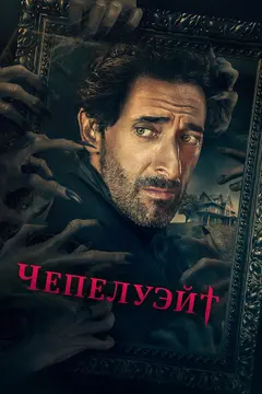 Постер Чепелуэйт