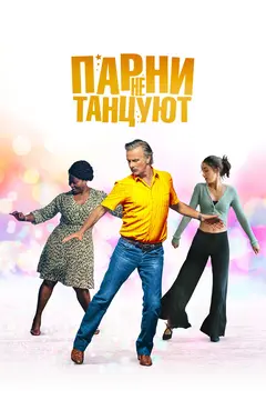 Постер Парни не танцуют