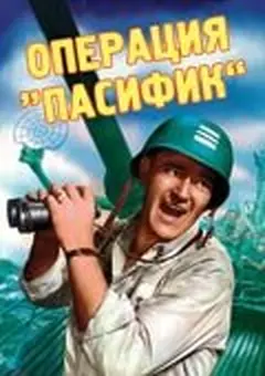 Постер Операция «Пасифик»