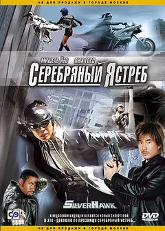 Постер Серебряный ястреб
