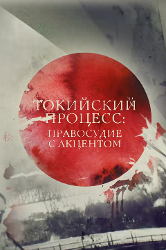 Постер Токийский процесс: правосудие с акцентом