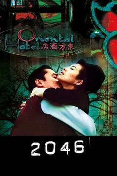 Постер 2046