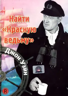 Постер Найти «Красную ведьму»