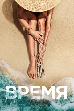 Постер Время