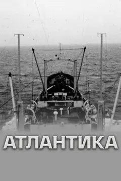 Постер Атлантика