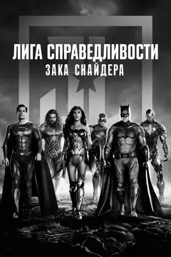 Постер Лига справедливости Зака Снайдера