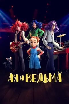 Постер Ая и ведьма
