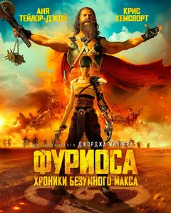 Постер Фуриоса: Хроники Безумного Макса