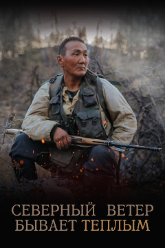 Постер Северный ветер бывает тёплым