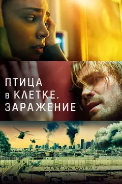 Постер Птица в клетке. Заражение