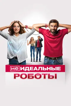 Постер (Не)идеальные роботы