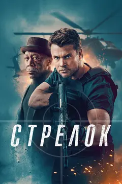 Постер Стрелок