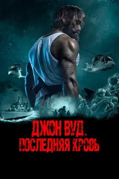 Постер Джон Вуд. Последняя кровь