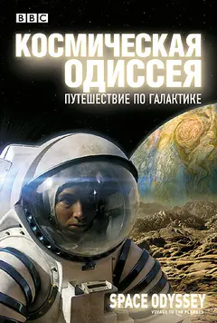 Постер BBC: Космическая одиссея. Путешествие по галактике