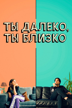 Постер Ты далеко, ты близко