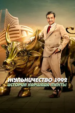 Постер Жульничество 1992: История Харшада Мехты