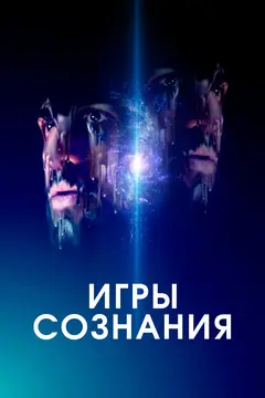 Постер Игры сознания