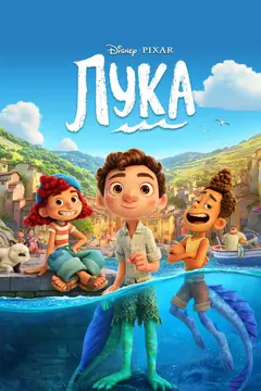 Постер Лука