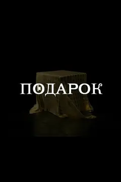 Постер Подарок