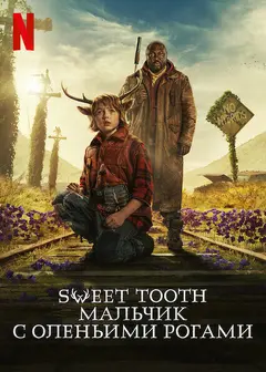 Постер Sweet Tooth: Мальчик с оленьими рогами