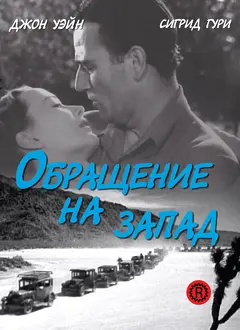 Постер Обращение на запад