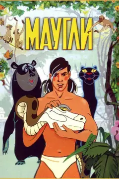 Постер Маугли