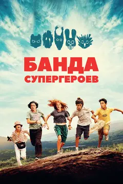 Постер Банда супергероев